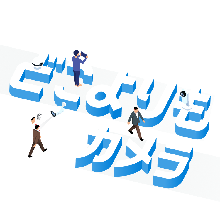 どこよりもカメラ